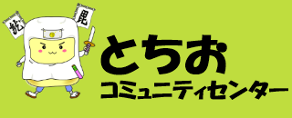 とちおコミセン(栃尾コミセン)とちおコミュニティセンター(栃尾コミュニティセンター)